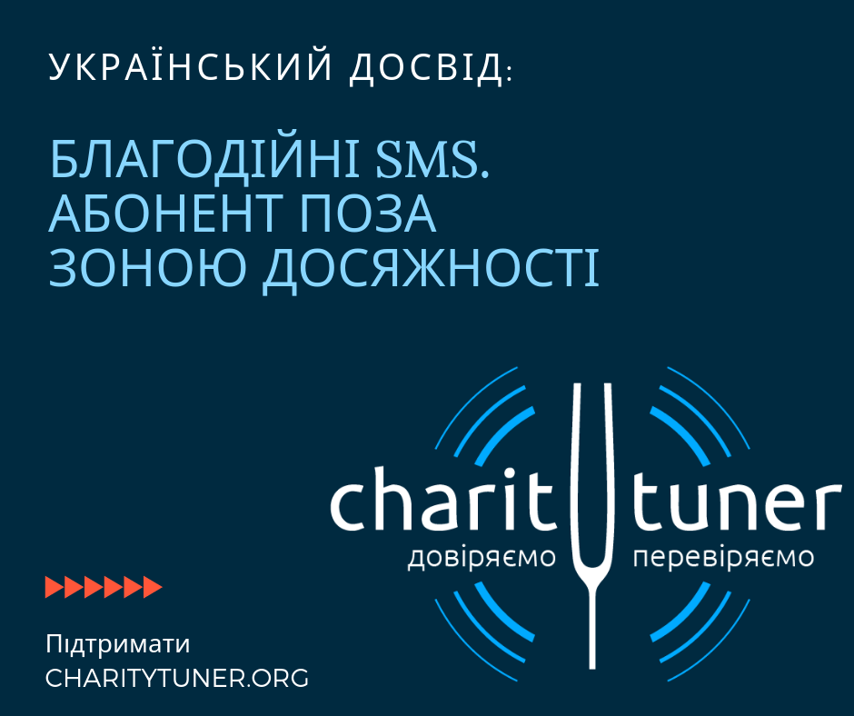 SMS-благотворительность. Закопать чи викинуть?(с)