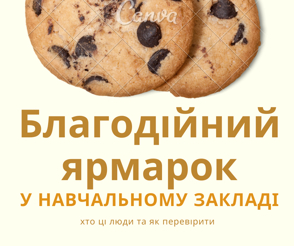 Шкільна благодійність. Щиріть або примус? Як перевірити отримувачів?